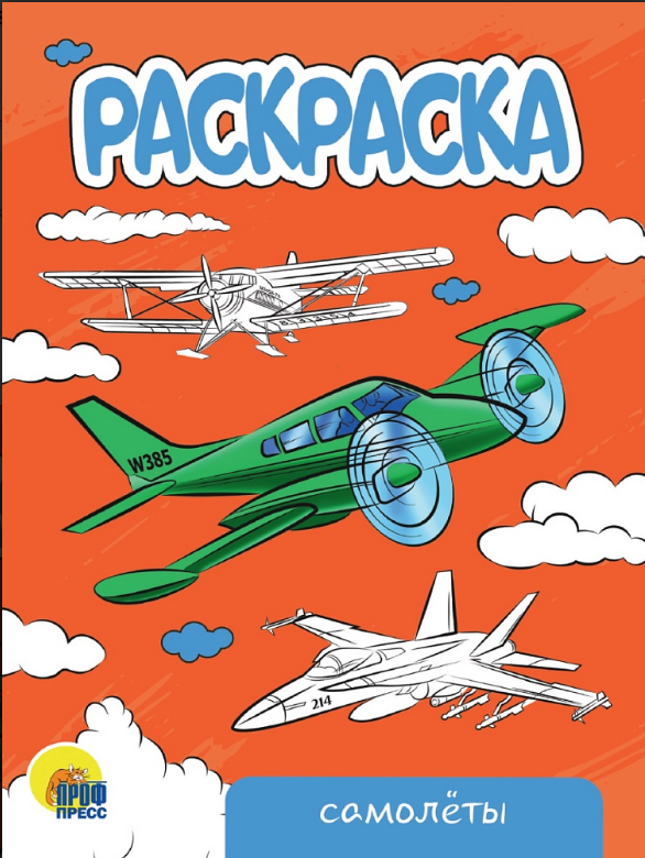 РАСКРАСКА А5 эконом. САМОЛЕТЫ,  978-5-378-34308-9