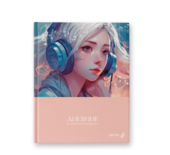 Дневник для музыкальной школы 'SVETOCH' Яркий ритм, 7БЦ, 48 л., 48Д1_00981