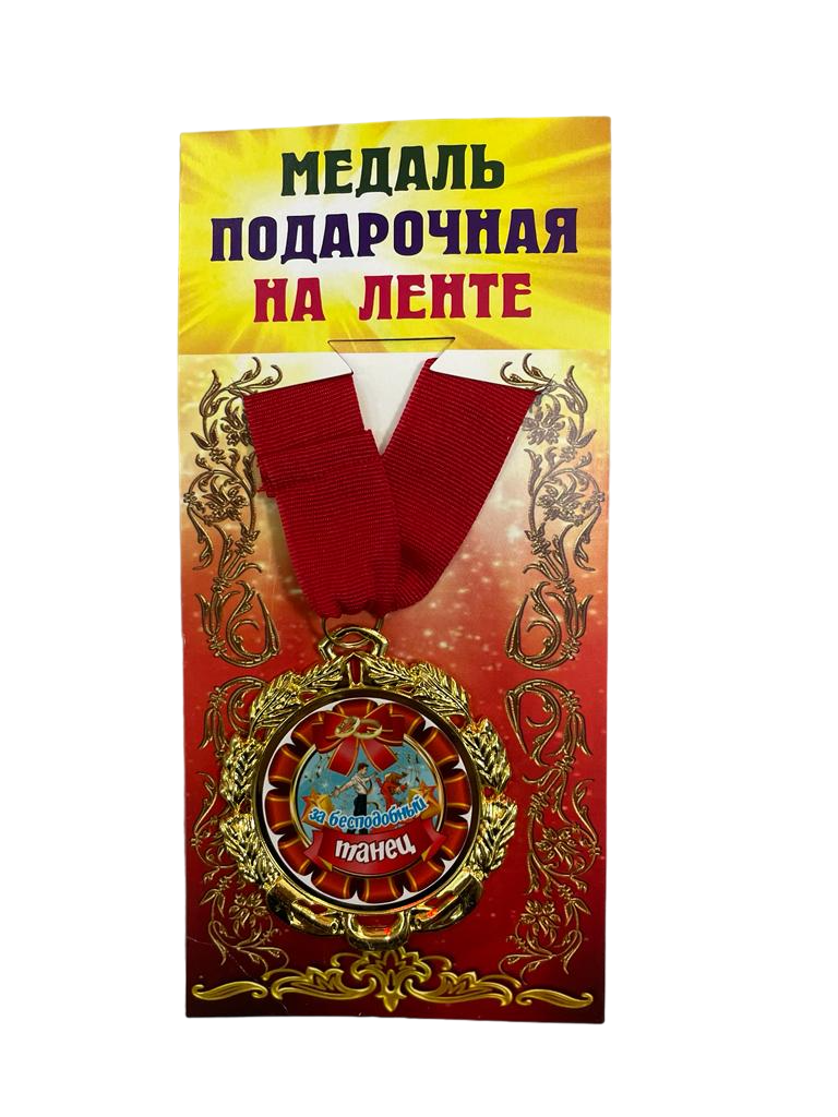 Медаль подарочная на ленте металлическая За бесподобный танец D=6,5 см.