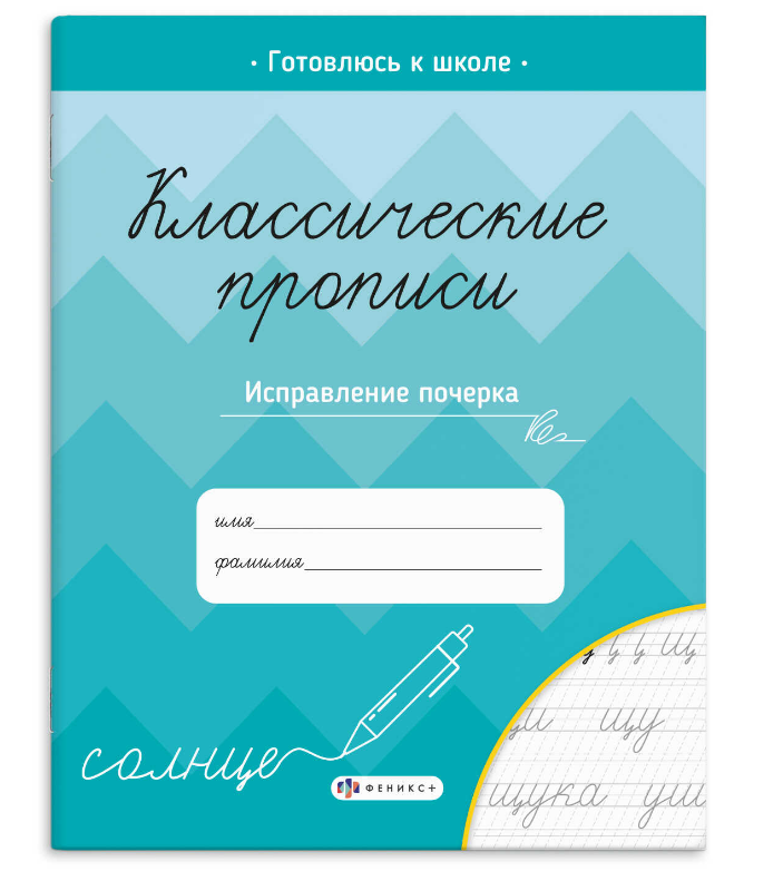 Пропись для детей, Классический,  ИСПРАВЛЕНИЕ ПОЧЕРКА, 8л, обл-краск.мелов,70128