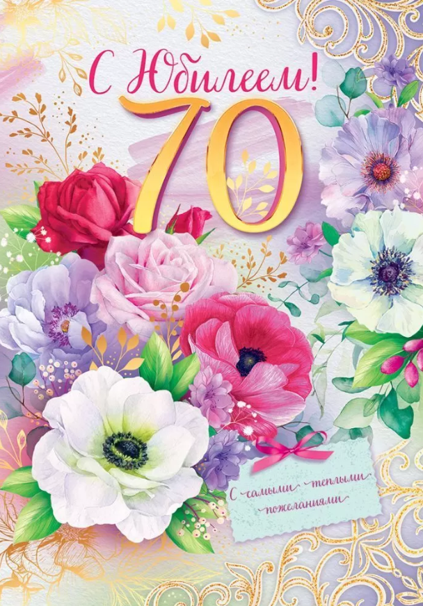 Открытка А4 , 'С Юбилеем 70 лет', 58.968