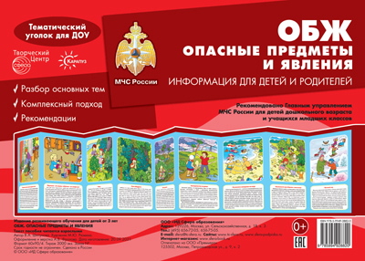 Ширма информационная, А4, Опасные предметы и явления, 7505-9