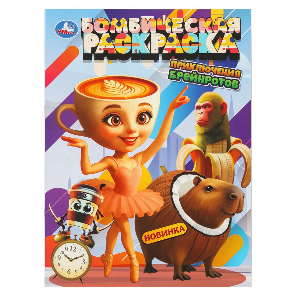 Раскраска бомбическая, А4, Приключения брейнротов, 978-5-506-11136-8
