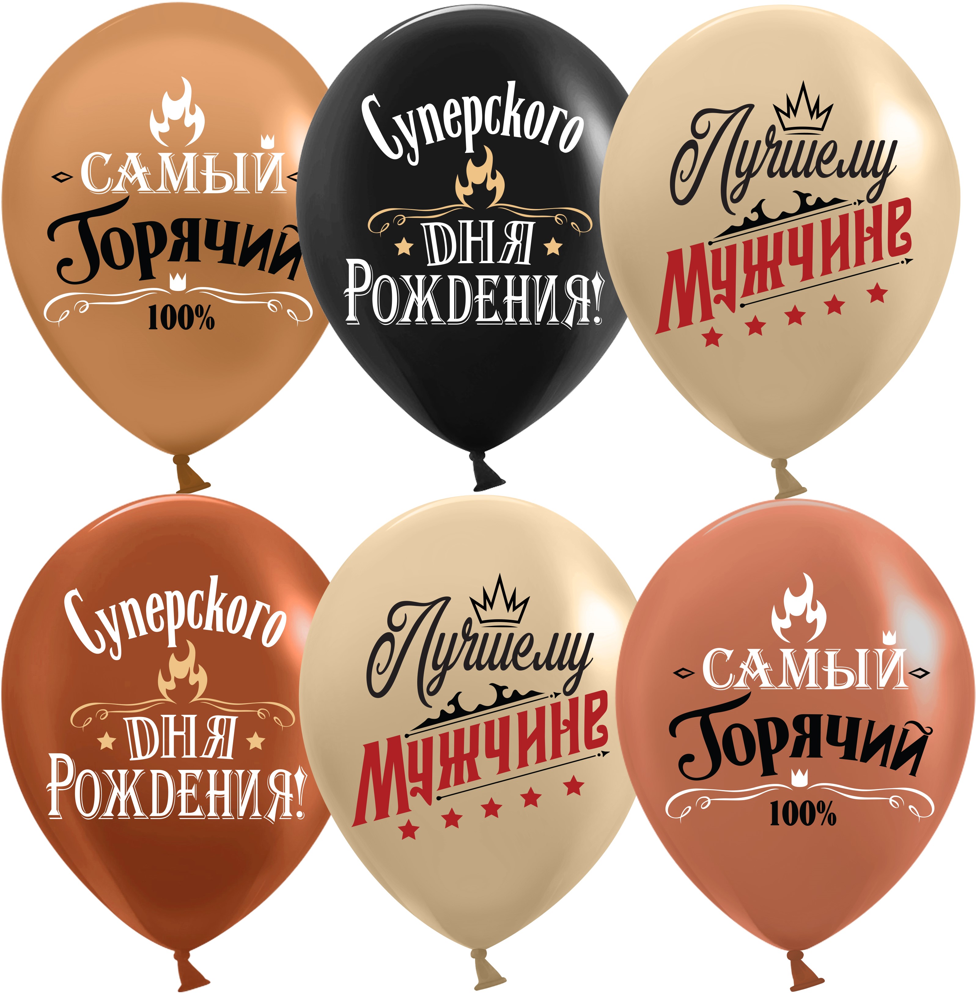 Шар (12'';30 см) Лучшему Мужчине, Ассорти, пастель, 2 ст, 25 шт., 612945