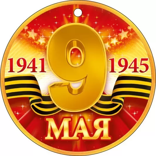 Медаль '9 мая', (1;уп), 66.590