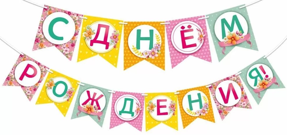 Гирлянда С Днём Рождения, 2 метра, 13 флажков, 70000771
