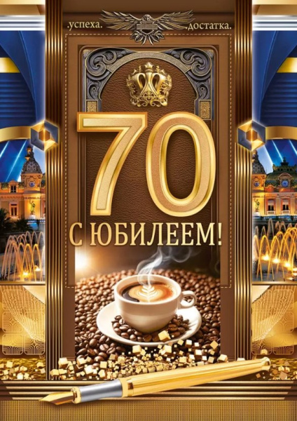 Открытка 'С Юбилеем 70 лет', 59.071
