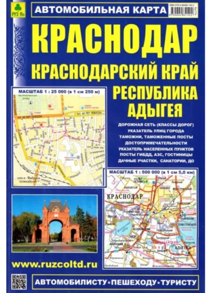 Карта складная, Краснодар, Краснодарский кр, Республика Адыгея