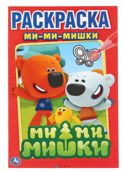 Раскраска А5, МИ-МИ-Мишки, 145х210мм, 16 стр, 978-5-506-00808-8