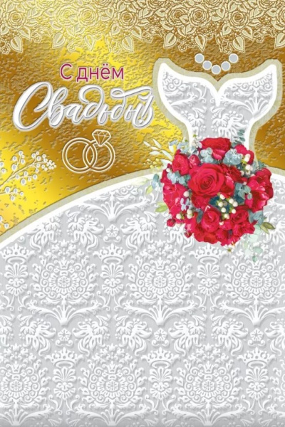 Открытка 'С Днем Свадьбы', 048.670