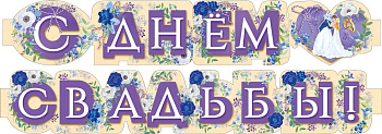 Гирлянда "С днем свадьбы!" 071.512