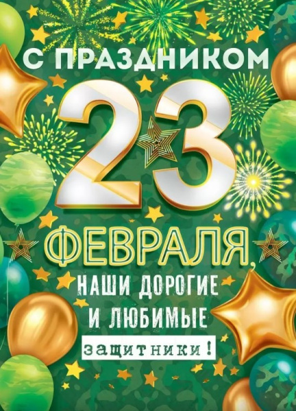 Плакат С праздником 23 Февраля, наши дорогие и любимые защитники, 84.679
