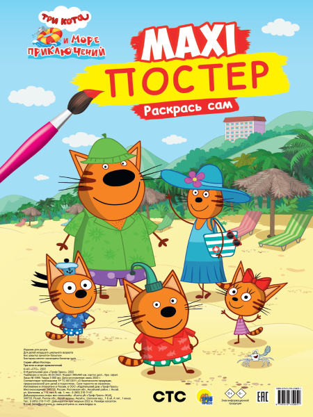 МАКСИ-РАСКРАСКА 'ТРИ КОТА И МОРЕ ПРИКЛЮЧЕНИЙ', 978-5-378-33905-1