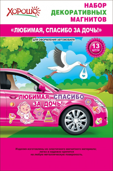 Набор декоративных магнитов 'Любимая, спасибо за дочь!', 13 шт., европодвес, 51.56.324
