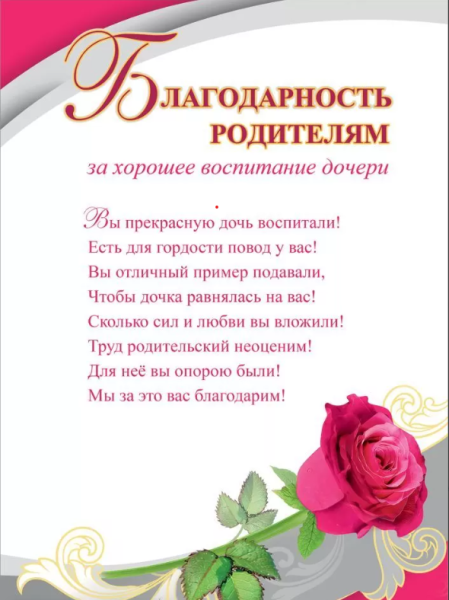 Благодарность родителям за хорошее воспитание дочери, А4, (10 шт;уп), 3001467
